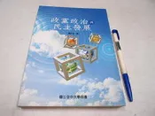 【考試院二手書】《政黨政治與民主發展》ISBN:9576613892│空大│葛永光│ 七成新(B11R16)