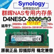 【量大可優惠】群暉D4NESO-2666-4G 8G DS920+ 720+ 220+ 420+ 1618 NAS內存
