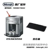 【國際 嚴選】Delonghi/德龍全自動咖啡機ESAM3200 豆倉蓋 原廠 德龍配件中心