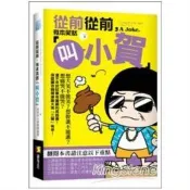 【電子書】從前從前，有本笑話「叫小賀」 佐佐木小色狼 著 讀品 出版
