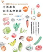 【Pubu電子書城】小雨麻的副食品全紀錄：167道寶寶超愛的當令食譜，過敏兒這樣吃也沒問題！【10萬冊熱 (電子書) 作者：小雨麻 親子天下