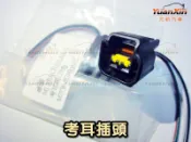 考耳插頭 高壓線圈插頭 點火線圈插頭 考爾插頭 馬自達 MAZDA 3 馬 3 2.0 2PIN 2P 全新【元新汽車】