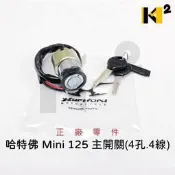 材料王⭐哈特佛 小雲豹.MINI 原廠 化油版/噴射版 鎖頭.主開關.電門鎖.電源鎖