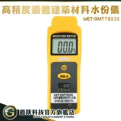 混凝土濕度含水率測試儀 混泥土水份儀 牆體水份計 抓漏水分子測試儀 多點式牆面水分儀 瓷磚 牆體水分檢測儀牆體含水度計