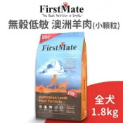 【第一饗宴 FirstMate】WDJ無穀低敏澳洲羊肉全齡犬配方《小顆粒》1.8公斤(狗)[狗飼料]