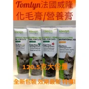 Tomlyn 法國威隆 元素補給/能量補給營養膏  化毛膏 貓用 美貓 挑嘴貓 貓草 湯姆林