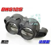 【水車殼】山葉 BWS125 後燈蓋 黑色$110元 BWSX 大B 5S9 46P 尾燈蓋 後燈護蓋 尾燈罩 尾燈護蓋
