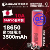 【嚴選外框】 SANYO 日本三洋 NCR18650GA 3500mAh 10A 日本製 18650 鋰電池 動力鋰電池 充電電池