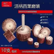 滿300出貨信工活柄百葉輪千葉輪砂紙砂布磨頭T型隙縫拋光專用20 25 30mm
