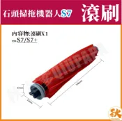 秋老爹QIUPAPA 台灣現貨 米家石頭S7 掃地機器人 主刷 滾刷 米家S7 S7 掃拖機器人 掃地機器人 掃地機 配件 耗材