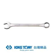 金統立 KING TONY 大型複合扳手(梅開扳手)46mm KT1071-46