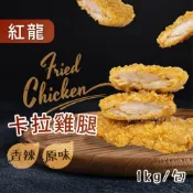 (店+)【阿凱的冰箱】紅龍卡拉雞腿1kg/包