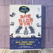 經典好書/讀冊推薦/職場工作術〉時間管理 為什麼別人比我早下班？高階經理私藏的75個效率翻倍工作術［📚讀冊寶藏］