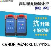 Canon PG-740XL CL-741XL 高印量副廠墨水匣 PG740XL CL741XL 適用 MG3670