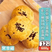 【生活市集】年節預購【窯幸福】烏豆沙蛋黃酥12入--(附提袋) 無法指定到貨日_彰化美食/人