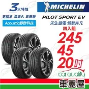 【Michelin 米其林】輪胎 PILOT SPORT EV-245/45/20吋 103V 四入組 送安裝(車麗屋)