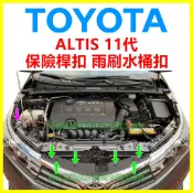 TOYOTA ALTIS 11代 保險桿上護板扣 雨刷水桶扣子 塑膠扣 卡扣 固定扣 鈕釦 ALTIS扣子 雨刷 飾板