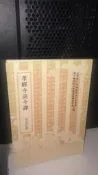 [工D10c]媽媽嘻《孝經今註今譯(修訂本)》黃得時. 臺灣商務印書館，9570500956
