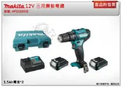 ＊金崙五金 【附發票】牧田 12V三用震動電鑽 HP333DSYE 非HP331  HP333D