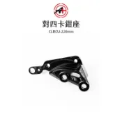 A+ 傑能商行 對四卡鉗座 對四卡座 CLBCU 新迪爵雙火星塞(胖迪)  220mm 卡座 對二