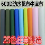 🔥臺灣出貨-熱賣中🔥防水布料牛津布帳篷布戶外加厚雨棚600D防雨布箱包篷布布料麵料