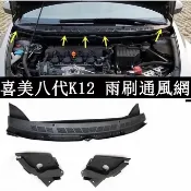 喜美 八代 Civic K12 雨刷通風網 導流板 前檔玻璃 集雨板 蓋板