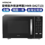 銓樂3C HITACHI 日立 變頻氣炸微波烤箱(HMRDA2713)