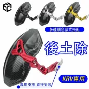 楓林宜居 【品質優選】適用於 KRV 後土除 機車擋泥板 卡夢土除 分離式可調節支架 后擋泥板 krv180改裝 機車改裝配件