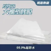 大棚塑料膜 透明塑膠布 家用花木保護套大棚模 防水布 防塵膜 施工防護膜 塑膠膜 農用養殖蔬菜保溫膜130-PC34