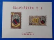 50年第三任總統就職週年紀念小全張郵票 〈上品〉 (郵票小全張)