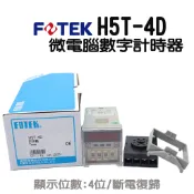🔥含稅 附發票 FOTEK 陽明電機 H5T-4D  計時器(埋入) 電壓90~250VAC