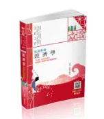 【灰熊iREAD】經濟學（高普考‧三、四等特考‧身心障礙三、四等‧關務特考‧原住民三、四等考試適用） 許偉、許碩傑
