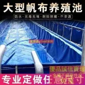 【可開發票】帆布魚池大型水產養殖防水布加厚篷布池龍蝦刀刮布蓄水池水箱水池【满额免運】