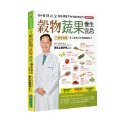全新｜穀物蔬果養生宜忌【暢銷修訂版】／原水文化／陳旺全／9786267521243