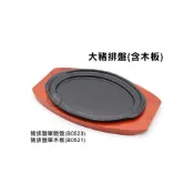 (店+)A大豬排盤/組 (B0520/B0521) 牛排盤 牛排鐵盤 鑄鐵牛排盤 豬排盤 牛排鐵盤 牛排盤 嚞