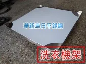 不銹鋼洗衣機架 滾筒洗衣機架 冰箱底座 洗衣機架高墊高 洗衣機的底座 不鏽鋼材質 營業用調整腳最耐重最耐用