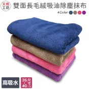 天瓶工坊 雙面長毛絨吸油除塵抹布  超吸水抹布 (35*40cm) 顏色隨機出貨