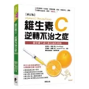 維生素Ｃ：逆轉不治之症【修訂版】- 高劑量維生素C對人體到底有多少幫助？