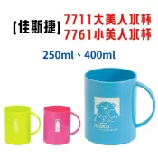 塑膠姊姊采瑄【佳斯捷 7711大美人水杯 7761小美人水杯】 水杯 飲料杯 冷飲水杯 牙杯 牙刷杯 馬克杯
