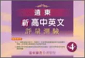 【灰熊iREAD】遠東新高中英文評量測驗（4）95新課程標準 遠東圖書公司編審委員會