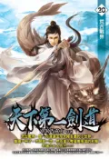 Pubu 天下第一劍道20（Pubu電子書）