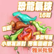 16吋 恐龍鋁箔氣球 侏羅紀 暴龍 恐龍 生日佈置 周歲 霸王龍 迅猛龍 卡通 三角龍 氣球  生日氣球