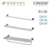 (店+)【CAESAR 凱撒衛浴】CAESAR 凱撒衛浴 單/雙桿 置物毛巾架 Q8101 Q8106 Q8109