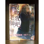 【全新】C3894 親吻我吧、老師。（全）左手太郎【爆氣貓】【現貨】新視界 限制級 成人 色情 A漫 H漫 黃書絕版