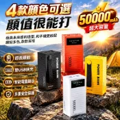 50000mAh超大容量行動電源 4色可選 LED數字電量顯示 雙USB快充 多設備輸出 戶外旅行手機備用充電寶