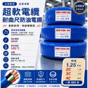(立晟)VCT超軟電纜線 耐曲尺防油1.25MM*2C 3C 4C一捲100米(含稅價格)