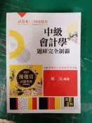 2023 三四等特考 中級會計學 題庫完全制霸 鄭泓 高點 高普考/各類特考/國考/公職考試 無劃記139D