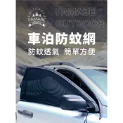 【PAMABE Outdoor】 車泊防蚊網 (一組2入)露營 車宿 紗窗 車露 車窗 透氣 防蚊 車窗防蚊網