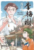 【Pubu電子書城】漫畫李梅樹：清水祖師廟緣起 (電子書) 作者：咖哩東 讀書共和國