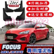FORD 福特 2019-2025款 FOCUS FOCUS ACTIVE 專用擋泥板  加厚 擋泥板 改裝擋泥板
